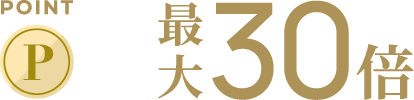 ポイント×最大30倍