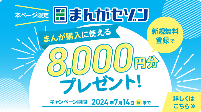 本ページ限定 まんがセゾン 新規無料登録でまんが購入に使える8,000円分プレゼント！キャンペーン期間：2024年7月14日まで 詳しくはこちら