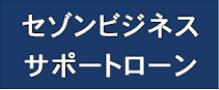 セゾンビジネスサポートローン