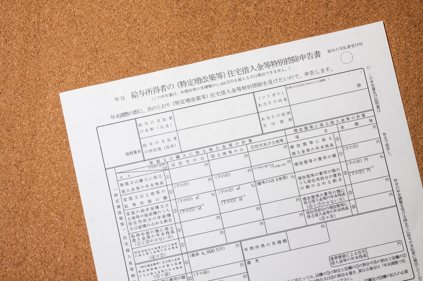 住宅借入金等特別控除申告書の書き方を詳しく解説！必要な書類や適用要件もご紹介