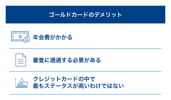 ゴールドカードのデメリット3つ