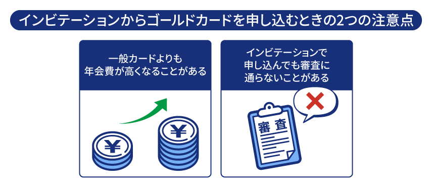 インビテーションからゴールドカードを申し込む際の注意点