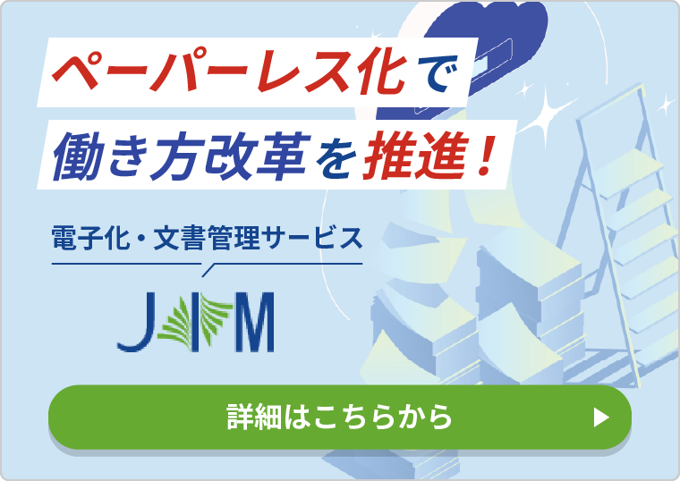 電子化・文書管理サービス「JIM」