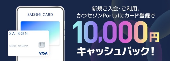 ＜公式サイト限定！＞セゾンカードインターナショナル・SAISON CARD Digital　新規カードご入会キャンペーンを実施