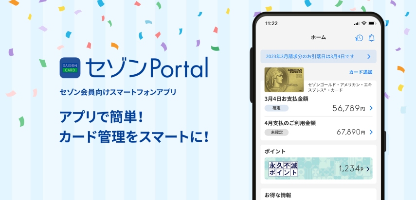 セゾンカード会員専用アプリ『セゾンPortal』