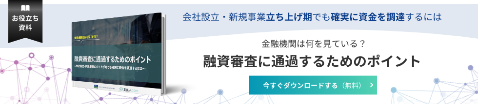 融資審査に通過するためのポイント