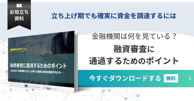 融資審査に通過するためのポイント