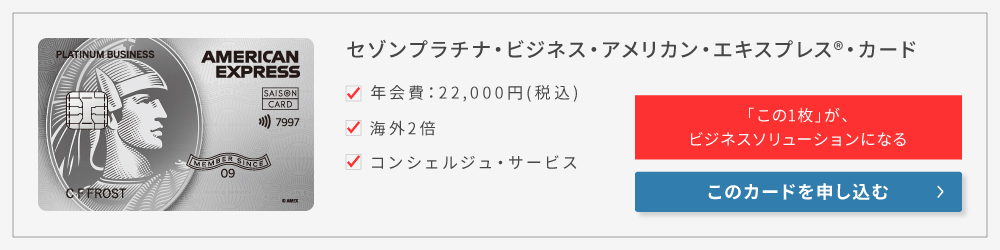 セゾンプラチナ・ビジネス・アメリカン・エキスプレス・カード