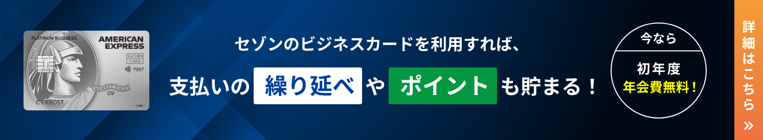 セゾンのビジネスカードを利用すれば、支払いの延長べやポイントも貯まる！