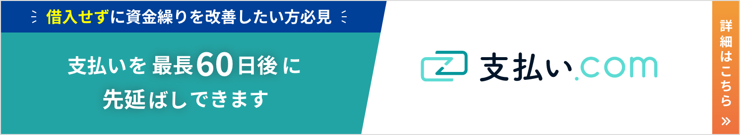 借入せずに資金繰りを改善したい方見逃せない支払いを60日後に先払いできます支払い.com