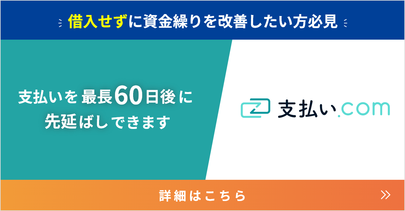 借入せずに資金繰りを改善したい方必見 支払いを最長60日後に先延ばしできます 支払い.com