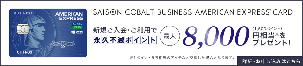 セゾンコバルトアメックス新規入会キャンペーン