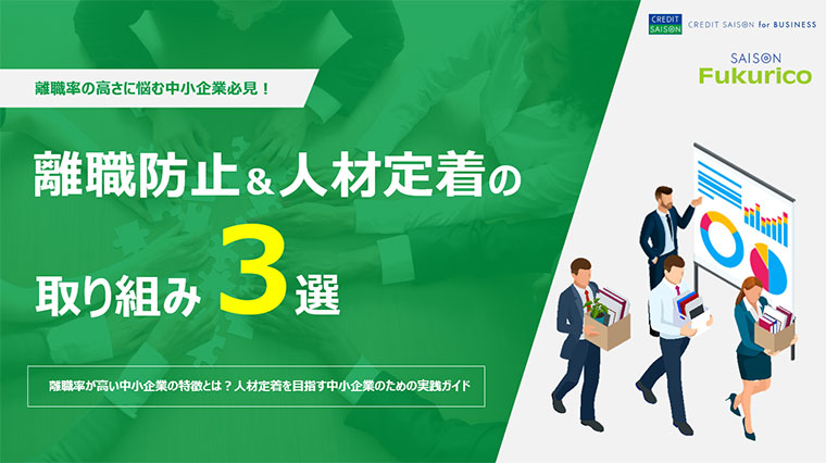 離職防止＆人材定着の取り組み3選