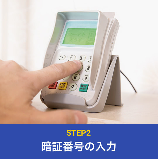 STEP2：暗証番号の入力