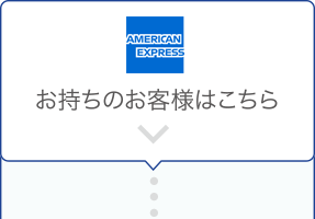 AMERICAN EXPRESS お持ちのお客様はこちら