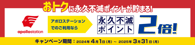 おトクに永久不滅ポイントが貯まる！apollostationでのご利用なら永久不滅ポイント2倍！