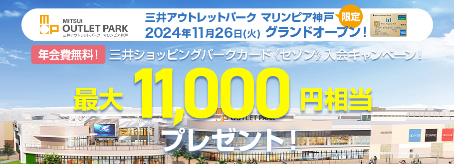 三井アウトレットパーク マリンピア神戸 2024年11月26日(火)グランドオープン 三井ショッピングパークカード《セゾン》入会キャンペーン！ 最大11,000円相当プレゼント！