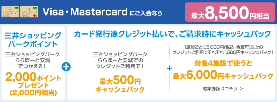 Visa・Mastercardにご入会なら