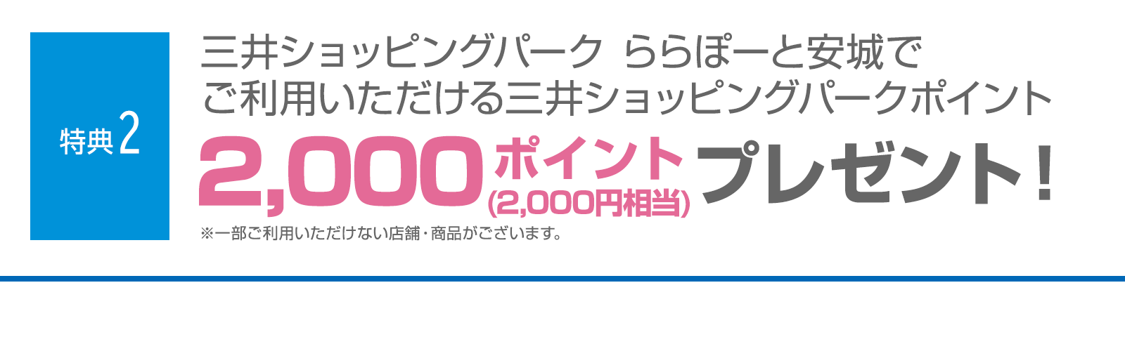 ＜特典2＞三井ショッピングパーク ららぽーと安城でご利用いただける三井ショッピングパークポイント2,000ポイント（2,000円相当）プレゼント！