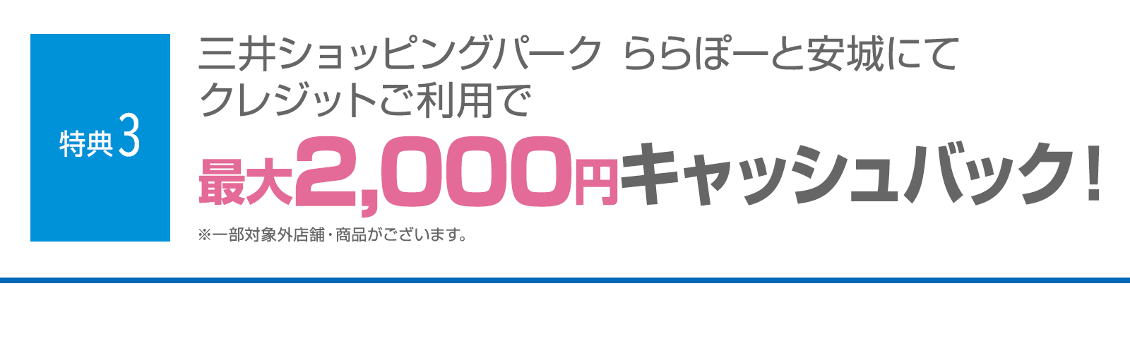 ＜特典3＞三井ショッピングパーク ららぽーと安城にてクレジットご利用で最大2,000円キャッシュバック！