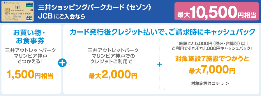 三井ショッピングパークカード《セゾン》JCBにご入会なら