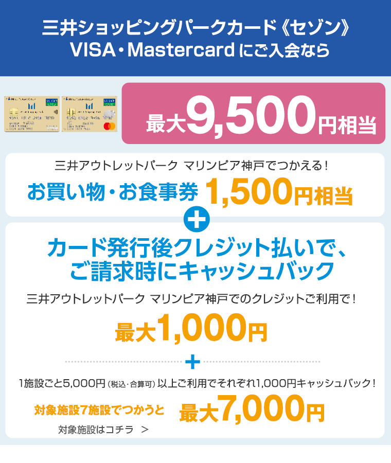 三井ショッピングパークカード《セゾン》Visa・Mastercardにご入会なら