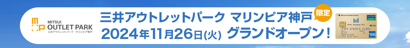 三井アウトレットパーク マリンピア神戸 2024年11月26日(火) グランドオープン