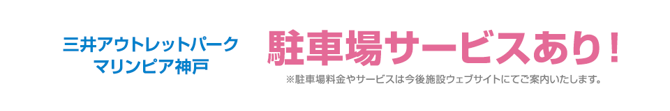 駐車場サービスあり！※駐車場料金やサービスは今後施設ウェブサイトにてご案内いたします。