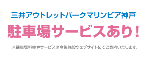 駐車場サービスあり！※駐車場料金やサービスは今後施設ウェブサイトにてご案内いたします。