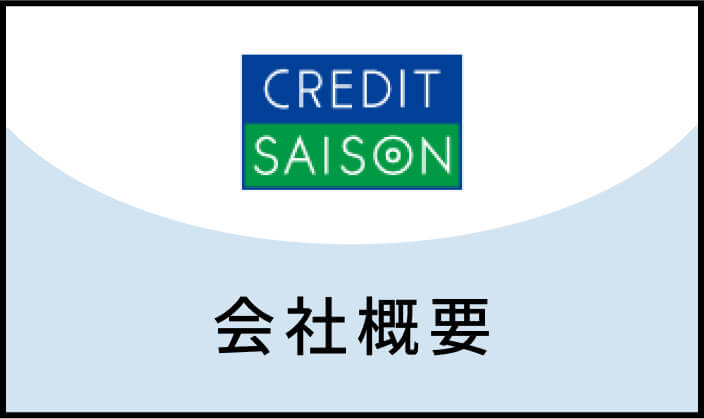 CREDIT SAISON 会社概要