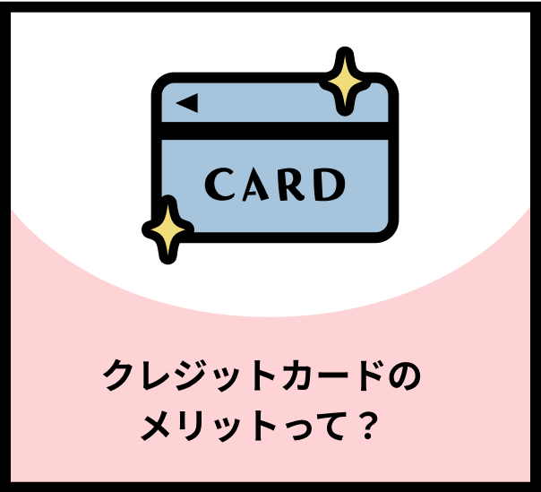 クレジットカードのメリットって？