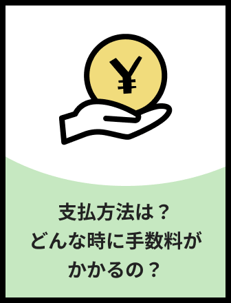 支払い方法は？どんな時に手数料がかかるの？