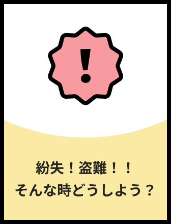 紛失！盗難！！そんな時どうしよう？