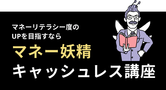 マネーリテラシー度のUPを目指すなら マネー妖精キャッシュレス講座