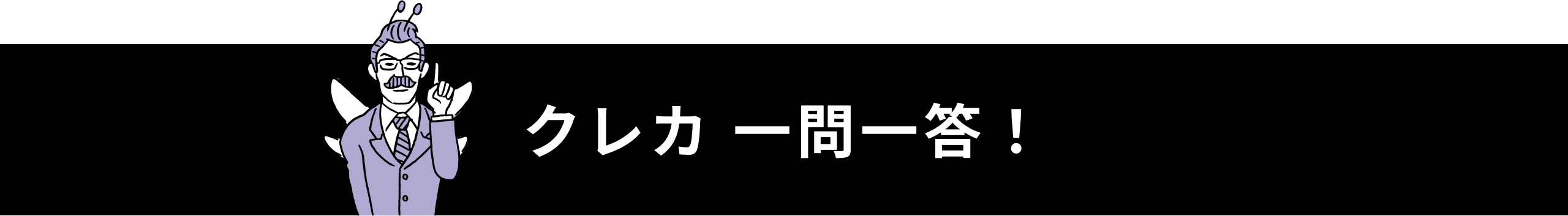 クレカ 一問一答！