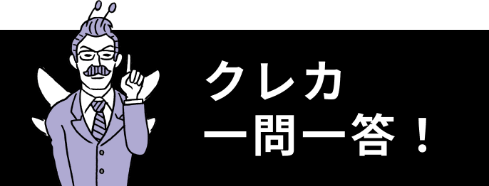 クレカ 一問一答！