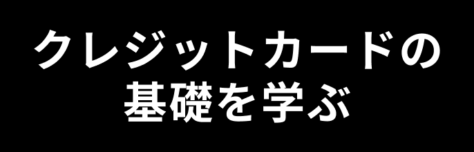 クレジットカードの基礎を学ぶ