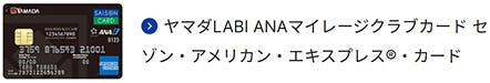 ヤマダLABI ANAマイレージクラブカード セゾン・アメリカン・エキスプレス®・カード