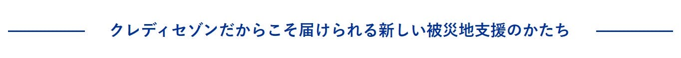 クレディセゾンだからこそ届けられる新しい被災地支援のかたち