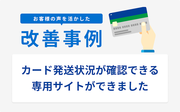 お客様の声を活かした改善事例