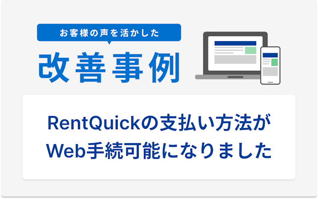 お客様の声を活かした改善事例