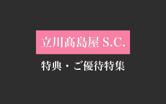 立川高島屋 S.C.の特典・ご優待