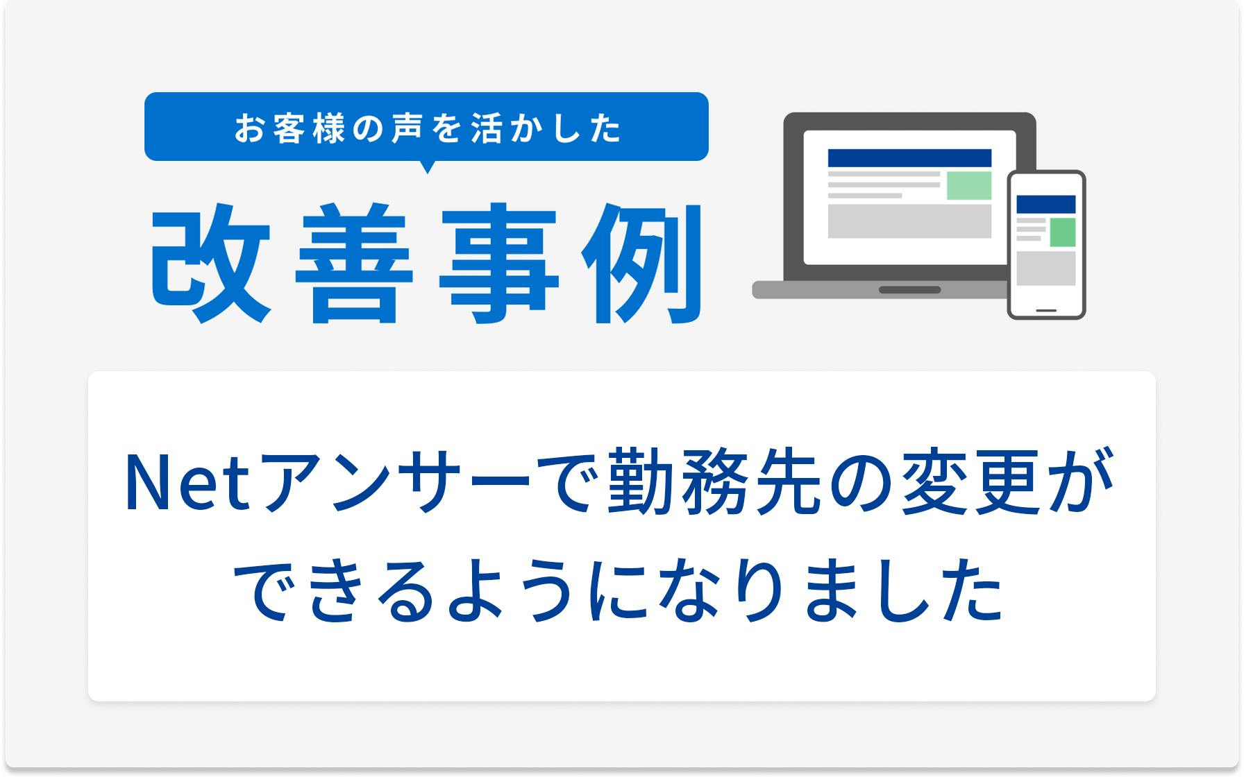 お客様の声を活かした改善事例