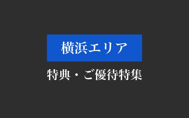 横浜エリアの特典・ご優待