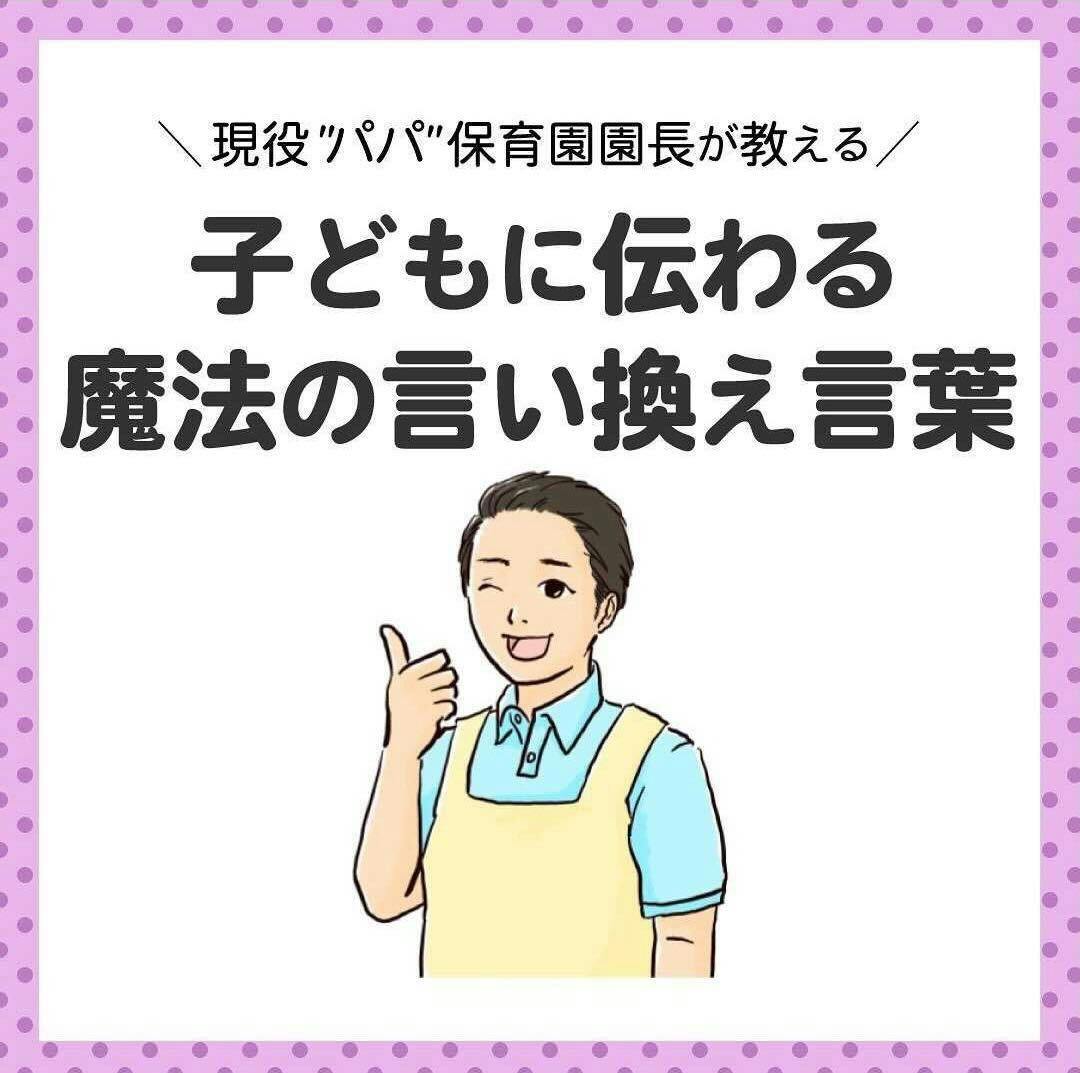 子どもに伝わる魔法の言い換え言葉の投稿