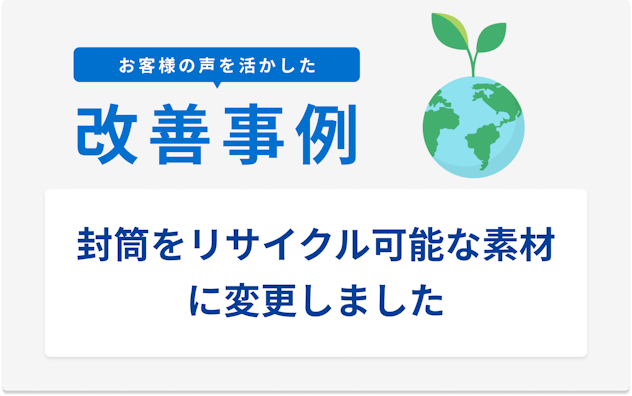 お客様の声を活かした改善事例