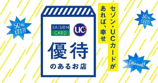 お得な割引、特典が満載！選ぶならセゾンカード・UCカード