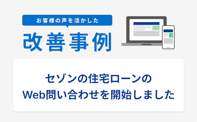 お客様の声を活かした改善事例