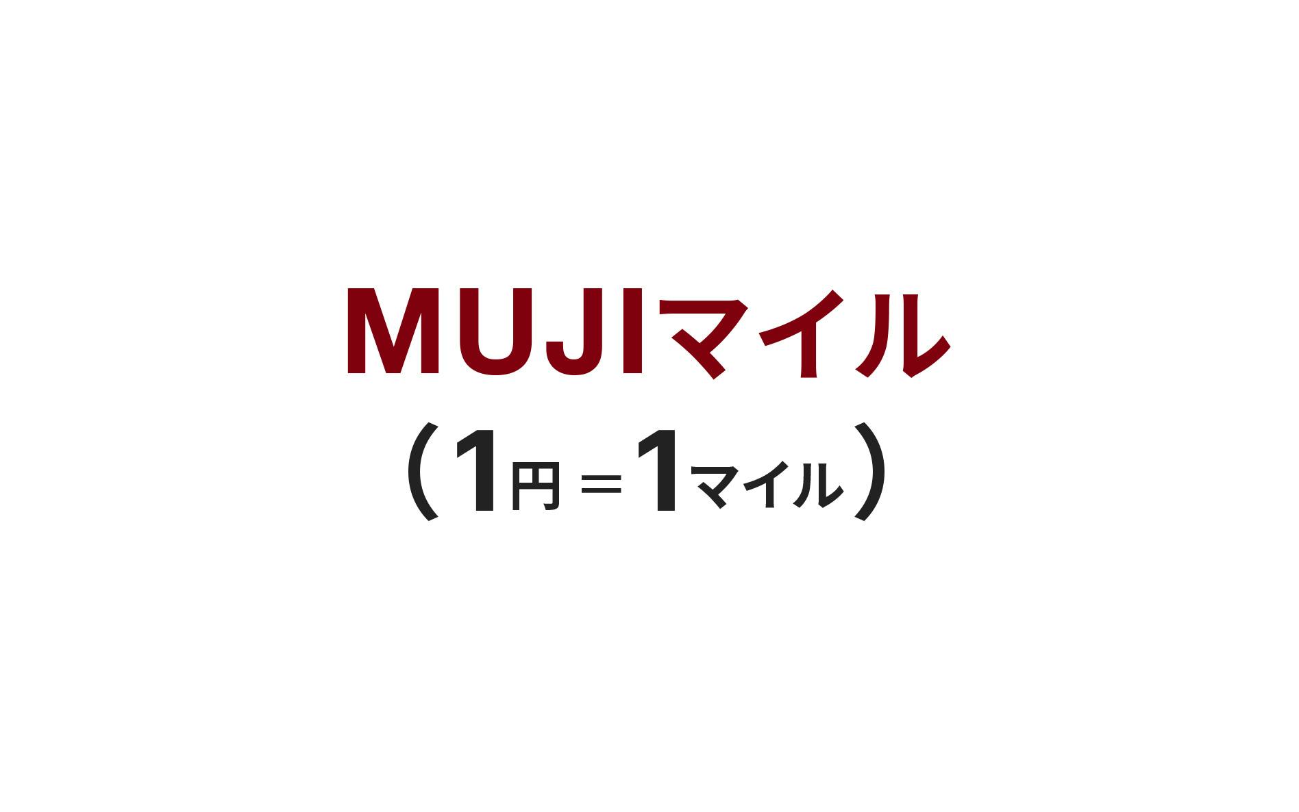 MUJIマイル（1円＝1マイル）