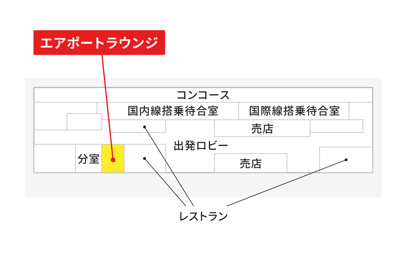 空港ラウンジ「エアポートラウンジ」の地図。